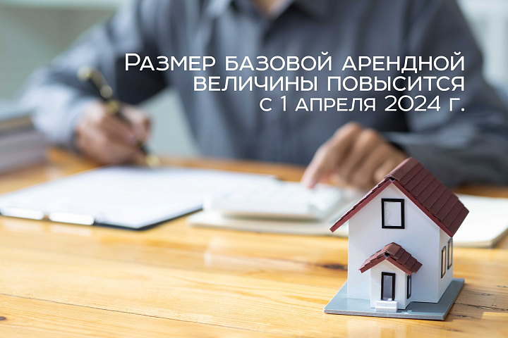 Размер базовой арендной величины повысится с 1 апреля 2024 г.